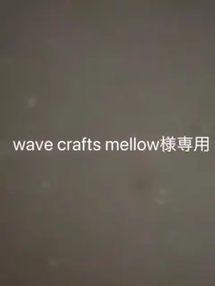 wave crafts mellow様専用のサムネイル