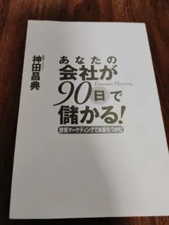 あなたの会社が90日で儲かる! 感情マーケティングでお客をつかむ