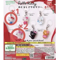 ハローキティ カプセルトイ めじるし アクセサリー 3個セット