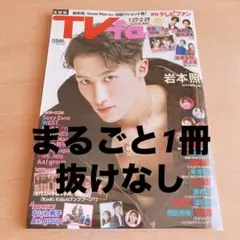 月刊 TVfan 2024年3月号 表紙 Snow Man 岩本照