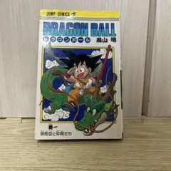 【旧版】ドラゴンボール　1巻