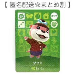 【SP】 017 タクミ どうぶつの森 amiiboカード
