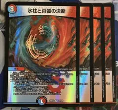 氷柱と炎弧の決断　パーフェクトコールドフレイム　4枚