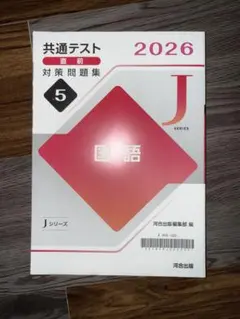 共通テスト 対策問題集 5 国語 2026