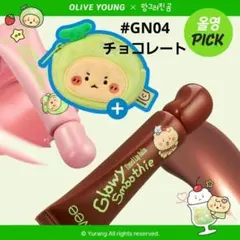 限定★Fwee フィー リップバームGN04チョコレート+ぺちゃんこくま小銭入れ