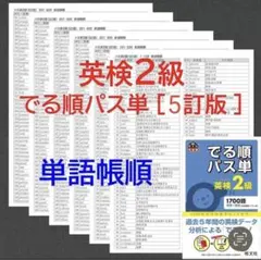 【5訂版】英検2級 でる順パス単 単語帳順 全単語網羅 テスト パス単2