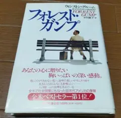 フォレスト・ガンプ ウィンストン・グルーム著