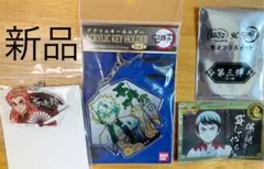 新品未開封　鬼滅の刃　キーホルダー　煉獄杏寿郎