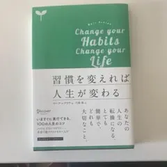 習慣を変えれば人生が変わる マーク・レクラウ