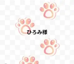 ひろみ様専用ページ
