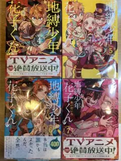 地縛少年花子くん4巻〜7巻4冊セットあいだいろ透明フィルム付き漫画まとめ