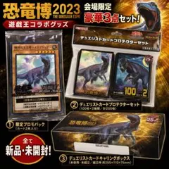 【限定・未開封】遊戯王 恐竜博2023 豪華3点セット プロモ スリーブ 箱 限定・未開封】遊戯王 恐竜博2023 豪華3点セット プロモ スリーブ 箱
