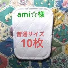 ami☆様＊膝パット 普通サイズ10枚￼