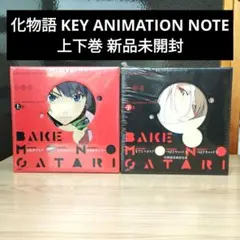 2025年最新】化物語 key animation noteの人気アイテム - メルカリ