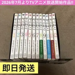 美品】【全巻初版帯付き】ヤニねこ 全巻 1〜12巻 にゃんにゃん
