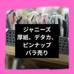 ジャニーズ　厚紙・デタカ・ピンナップ　バラ売り