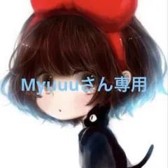 Myuuuさん専用