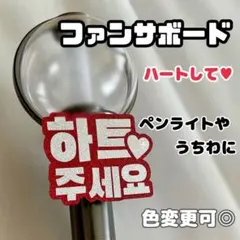 ペンサ ファンサボード ハートして ペンライト うちわ文字 ネームボード デコ