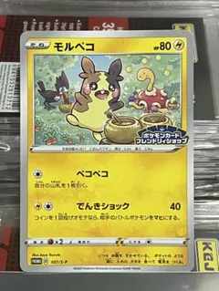 モルペコ：ポケモンカードフレンドリィショップ限定キャンペーン（2020