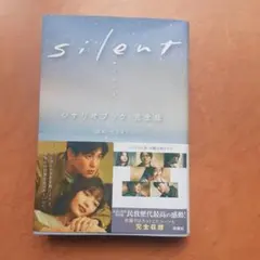 [9月限定]silent シナリオブック 完全版