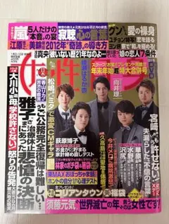 女性自身　2011年1月3・10日合併号　嵐　チャングンソク