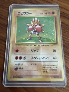 ポケモンカード 旧裏面 エビワラー ホログラム - メルカリ
