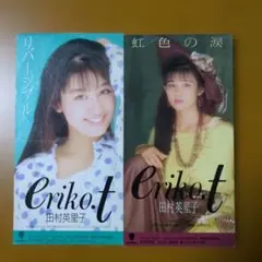 田村英里子　CDシングル２枚セット