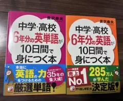【美品】中学・高校6年分の英語が10日間で身につく本　中学・高校6年分の英単語