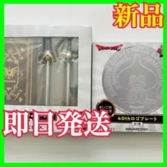 ドラクエ ふくびき所 一番くじ 40周年 D賞 F賞 セット売り | Mercari