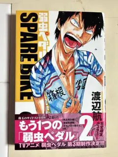 弱虫ペダル　スペアバイク　2巻初版帯付き　美品　漫画　単行本　荒北靖友