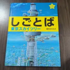 しごとば　東京スカイツリー　鈴木のりたけ　ブロンズ新社