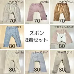 ベビー服 ボトムス 8着セット サイズ70・80
