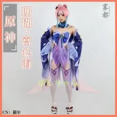 原神 珊瑚宮心海 コスプレ衣装 フルセット L