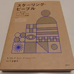 スケーリング・ピープル 人に寄り添い、チームを強くするマネジメント戦略