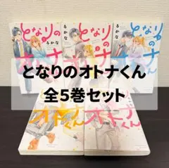となりのオトナくん全5巻セットのサムネイル