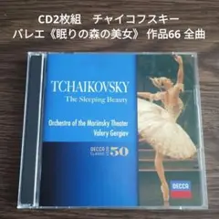 CD2枚組　チャイコフスキー　バレエ《眠りの森の美女》 作品66 全曲