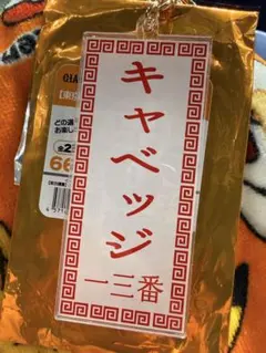 巨人 キャベッジ 東京讀賣 シークレット メニュー風キーホルダー #13