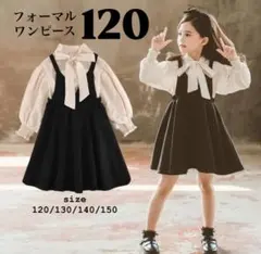 キッズ　フォーマル　ワンピース　女の子　120 上下２点　卒園式　入学式