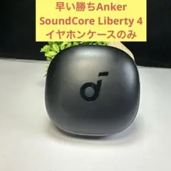 早い勝ちAnker SoundCore Liberty 4 イヤホンケースのみ