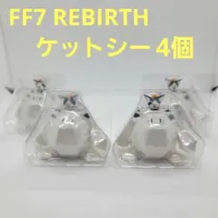 【最終価格】ケットシー ミニフィギュア 4個セット