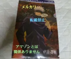 呪術廻戦 特典 五条悟 つながるクリアファイル 渋谷事変 懐玉・玉折