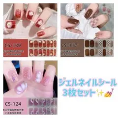 ジェルネイルシール　3枚セット