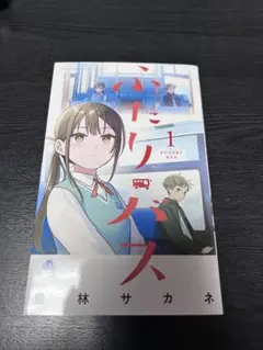 ふたりバス 1巻 初版 - メルカリ