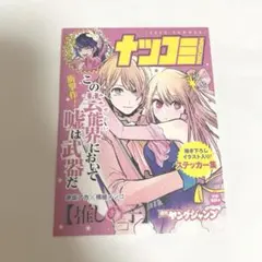 推しの子 ナツコミ ステッカー