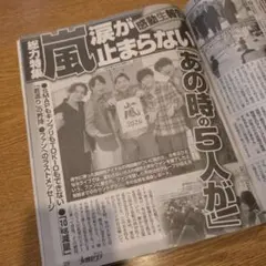 嵐 白黒記事 3ページ 切り抜き 女性セブン