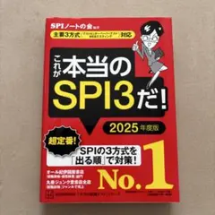 これが本当のSPI3だ! 2025年度版 【主要3方式〈テストセンター・ペーパ…