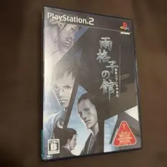 雨格子の館 一柳和、最初の受難