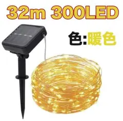 LED ソーラーライト 屋外 防水 イルミネーション 32m 300灯