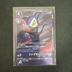 デジモンカード インプモン EX10-037 リミテッドレア