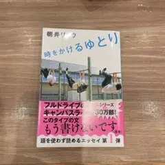 時をかけるゆとり
